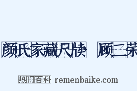 颜氏家藏尺牍·顾二荣是什么意思的图片